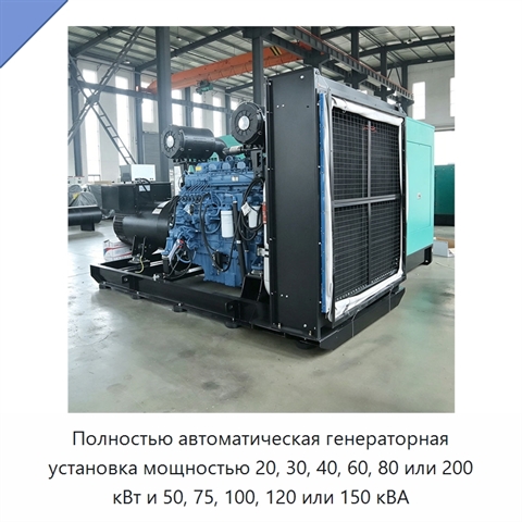 Полностью автоматическая генераторная установка мощностью 20, 30, 40, 60, 80 или 200 кВт и 50, 75, 100, 120 или 150 кВА