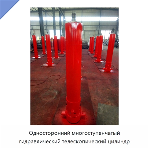 Односторонний многоступенчатый гидравлический телескопический цилиндр