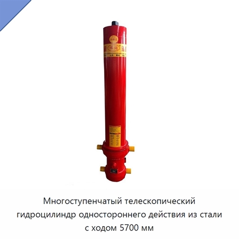 Многоступенчатый телескопический гидроцилиндр одностороннего действия из стали с ходом 5700 мм