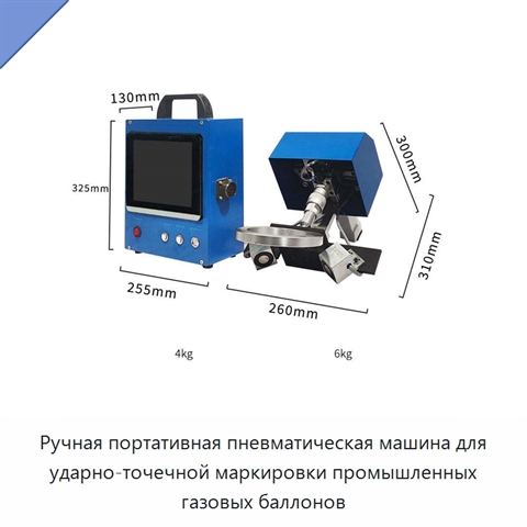 Ручная портативная пневматическая машина для ударно-точечной маркировки промышленных газовых баллонов