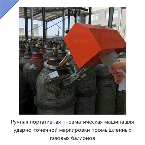 Ручная портативная пневматическая машина для ударно-точечной маркировки промышленных газовых баллонов