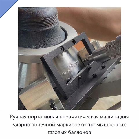 Ручная портативная пневматическая машина для ударно-точечной маркировки промышленных газовых баллонов