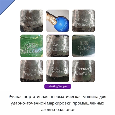 Ручная портативная пневматическая машина для ударно-точечной маркировки промышленных газовых баллонов