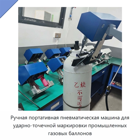 Ручная портативная пневматическая машина для ударно-точечной маркировки промышленных газовых баллонов