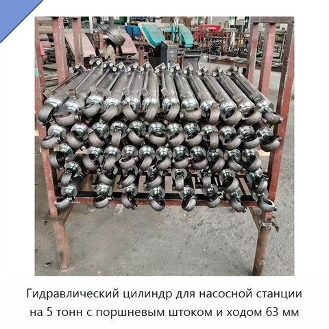 Гидравлический цилиндр для насосной станции на 5 тонн с поршневым штоком и ходом 63 мм