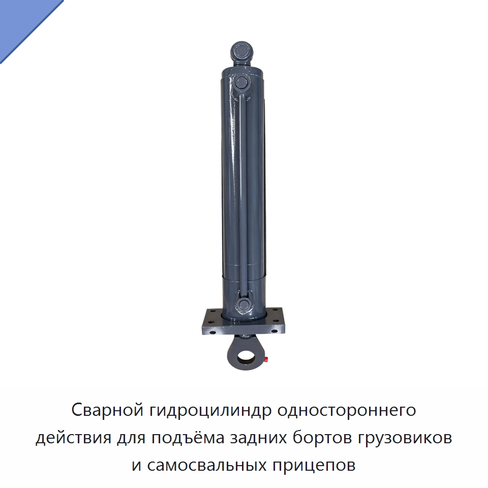 Сварной гидроцилиндр одностороннего действия для подъёма задних бортов грузовиков и самосвальных прицепов — Гидравлические цилиндры