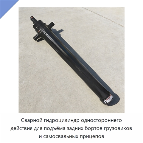 Сварной гидроцилиндр одностороннего действия для подъёма задних бортов грузовиков и самосвальных прицепов