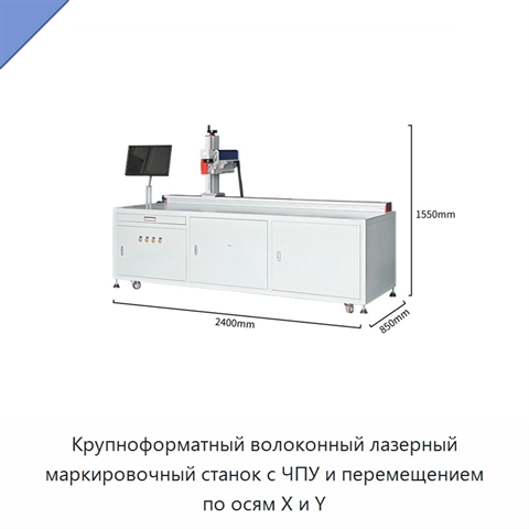 Крупноформатный волоконный лазерный маркировочный станок с ЧПУ и перемещением по осям X и Y