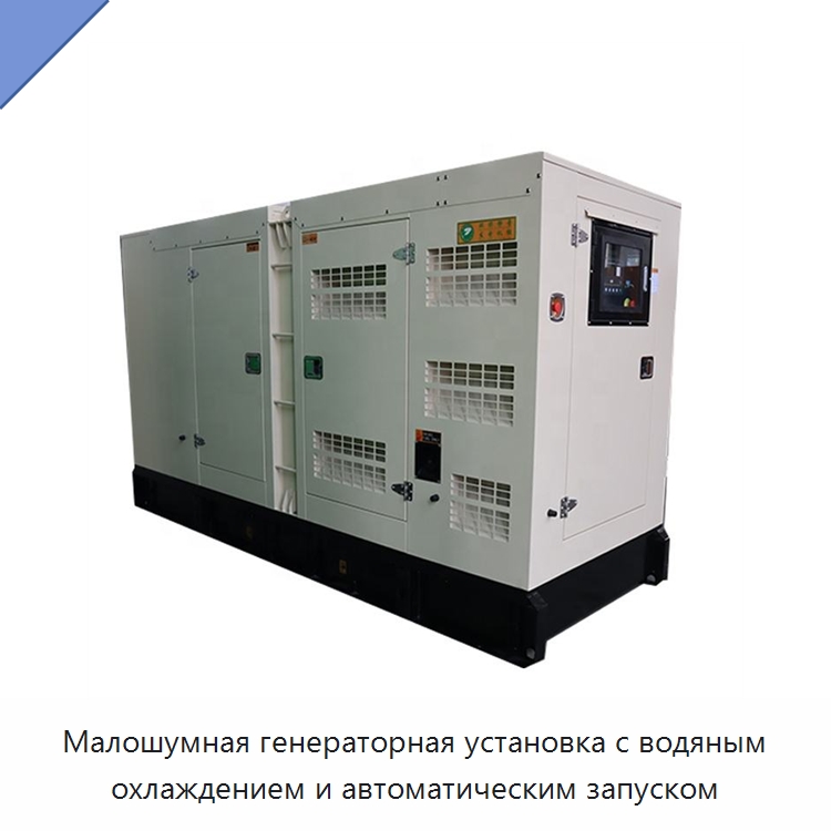 Малошумная генераторная установка с водяным охлаждением и автоматическим запуском — Дизельные генераторы