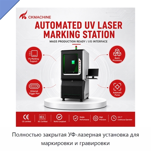 Полностью закрытая УФ-лазерная установка для маркировки и гравировки