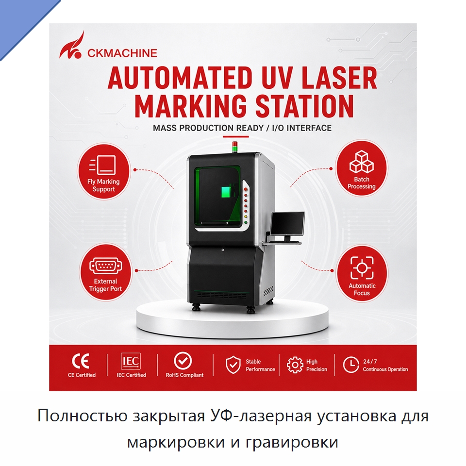 Полностью закрытая УФ-лазерная установка для маркировки и гравировки — Лазерные маркировочные станки