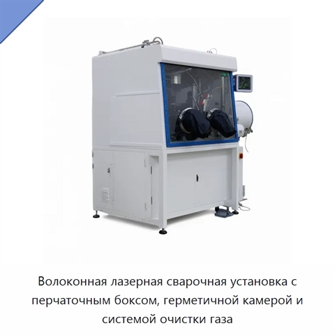 Волоконная лазерная сварочная установка с перчаточным боксом, герметичной камерой и системой очистки газа