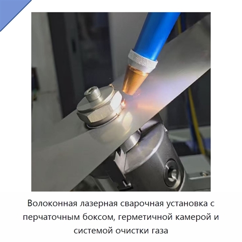 Волоконная лазерная сварочная установка с перчаточным боксом, герметичной камерой и системой очистки газа