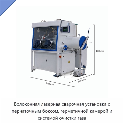 Волоконная лазерная сварочная установка с перчаточным боксом, герметичной камерой и системой очистки газа