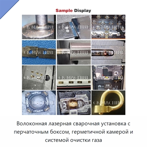 Волоконная лазерная сварочная установка с перчаточным боксом, герметичной камерой и системой очистки газа