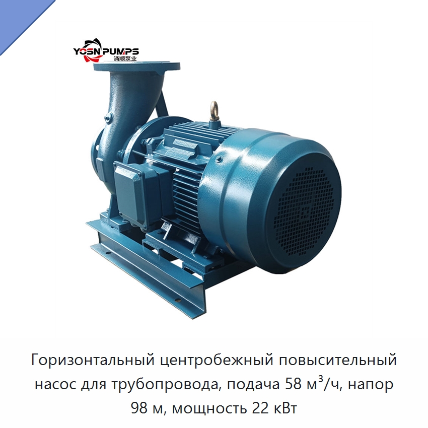 Горизонтальный центробежный повысительный насос для трубопровода, подача 58 м³/ч, напор 98 м, мощность 22 кВт — Насосы