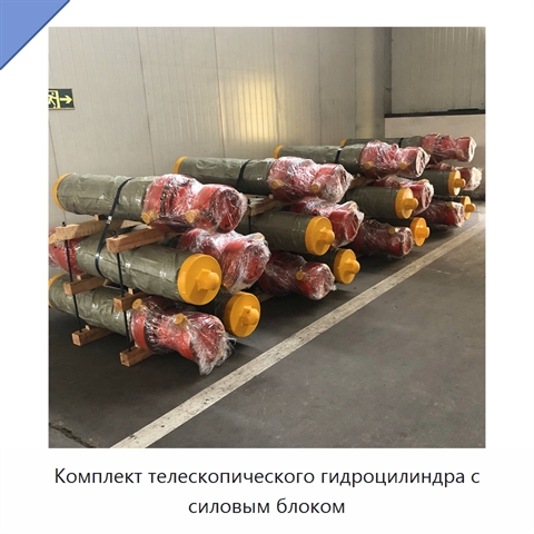 Комплект телескопического гидроцилиндра с силовым блоком