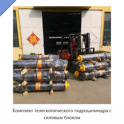 Комплект телескопического гидроцилиндра с силовым блоком