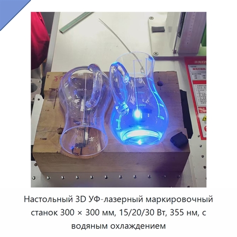 Настольный 3D УФ-лазерный маркировочный станок 300 × 300 мм, 15/20/30 Вт, 355 нм, с водяным охлаждением