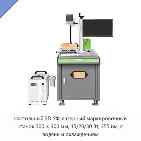 Настольный 3D УФ-лазерный маркировочный станок 300 × 300 мм, 15/20/30 Вт, 355 нм, с водяным охлаждением