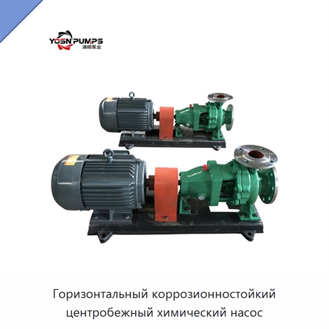 Горизонтальный коррозионностойкий центробежный химический насос