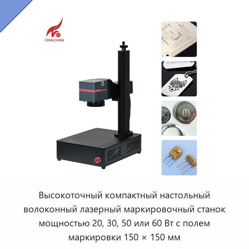 Высокоточный компактный настольный волоконный лазерный маркировочный станок мощностью 20, 30, 50 или 60 Вт с полем маркировки 150 × 150 мм — Лазерные маркировочные станки