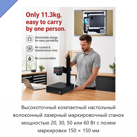 Высокоточный компактный настольный волоконный лазерный маркировочный станок мощностью 20, 30, 50 или 60 Вт с полем маркировки 150 × 150 мм