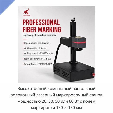 Высокоточный компактный настольный волоконный лазерный маркировочный станок мощностью 20, 30, 50 или 60 Вт с полем маркировки 150 × 150 мм