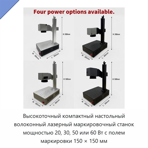 Высокоточный компактный настольный волоконный лазерный маркировочный станок мощностью 20, 30, 50 или 60 Вт с полем маркировки 150 × 150 мм