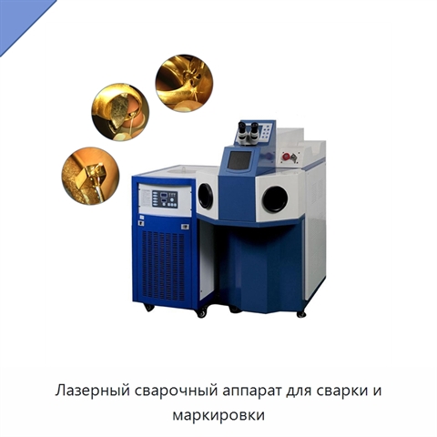 Лазерный сварочный аппарат для сварки и маркировки