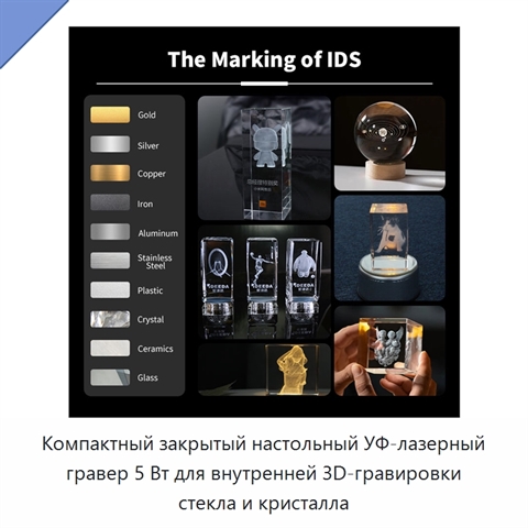 Компактный закрытый настольный УФ-лазерный гравер 5 Вт для внутренней 3D-гравировки стекла и кристалла
