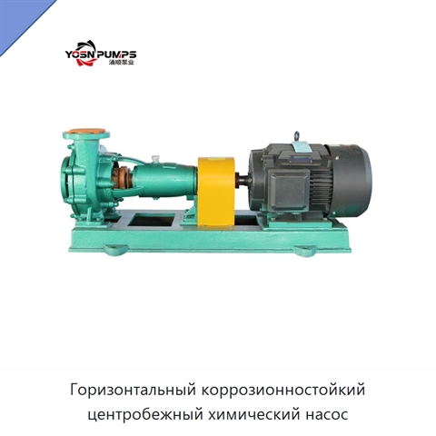 Горизонтальный коррозионностойкий центробежный химический насос