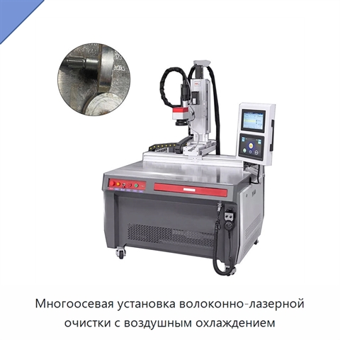 Многоосевая установка волоконно-лазерной очистки с воздушным охлаждением