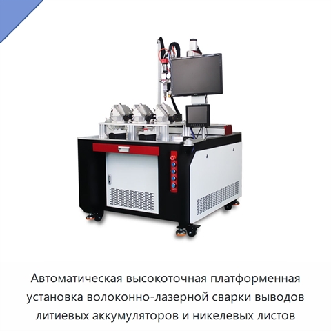 Автоматическая высокоточная платформенная установка волоконно-лазерной сварки выводов литиевых аккумуляторов и никелевых листов