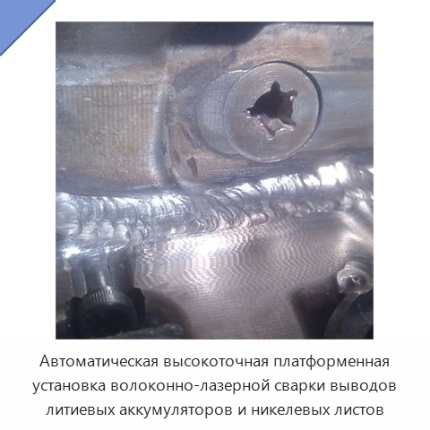 Автоматическая высокоточная платформенная установка волоконно-лазерной сварки выводов литиевых аккумуляторов и никелевых листов