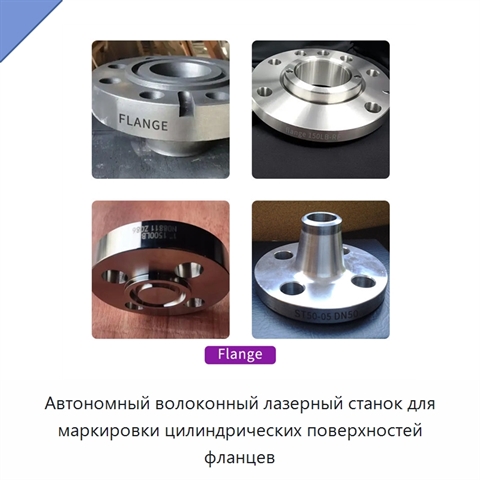 Автономный волоконный лазерный станок для маркировки цилиндрических поверхностей фланцев