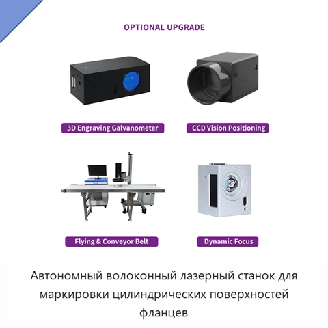Автономный волоконный лазерный станок для маркировки цилиндрических поверхностей фланцев