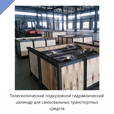 Телескопический подкузовной гидравлический цилиндр для самосвальных транспортных средств