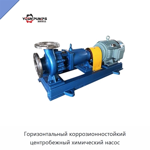 Горизонтальный коррозионностойкий центробежный химический насос