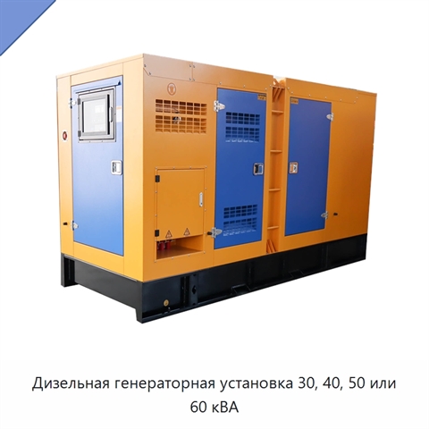 Дизельная генераторная установка 30, 40, 50 или 60 кВА