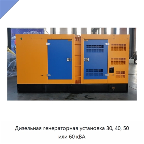 Дизельная генераторная установка 30, 40, 50 или 60 кВА