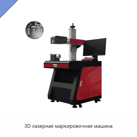 3D лазерная маркировочная машина