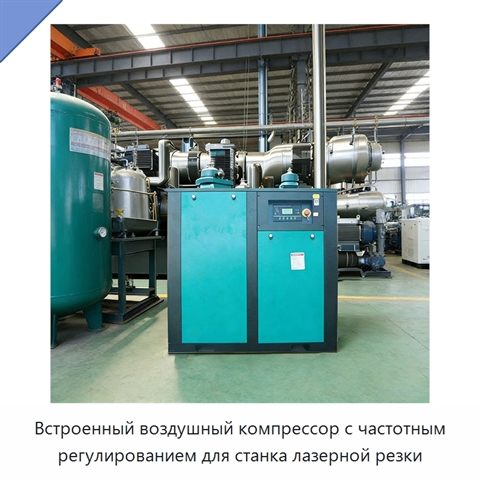 Встроенный воздушный компрессор с частотным регулированием для станка лазерной резки