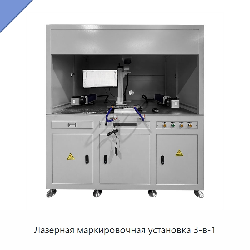 Лазерная маркировочная установка 3-в-1 — Лазерные маркировочные станки