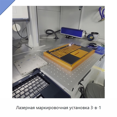Лазерная маркировочная установка 3-в-1