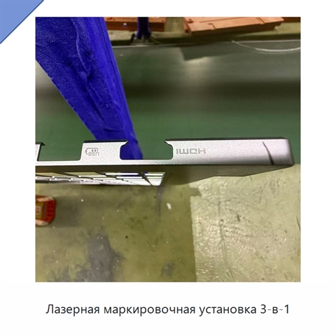Лазерная маркировочная установка 3-в-1