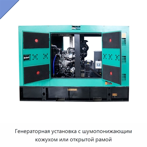 Генераторная установка с шумопонижающим кожухом или открытой рамой