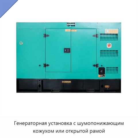 Генераторная установка с шумопонижающим кожухом или открытой рамой