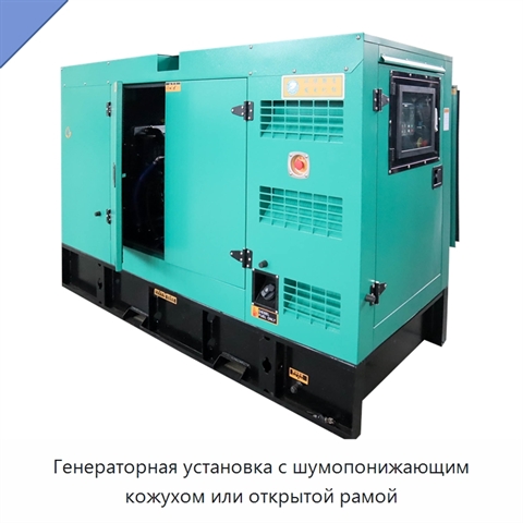Генераторная установка с шумопонижающим кожухом или открытой рамой