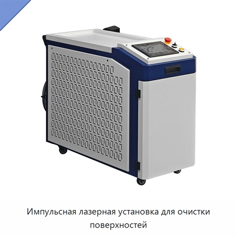 Импульсная лазерная установка для очистки поверхностей